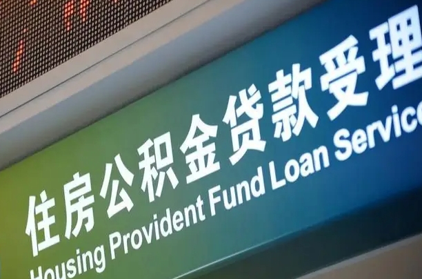 滑县孝感公积金代办提取（孝感公积金代办提取流程）